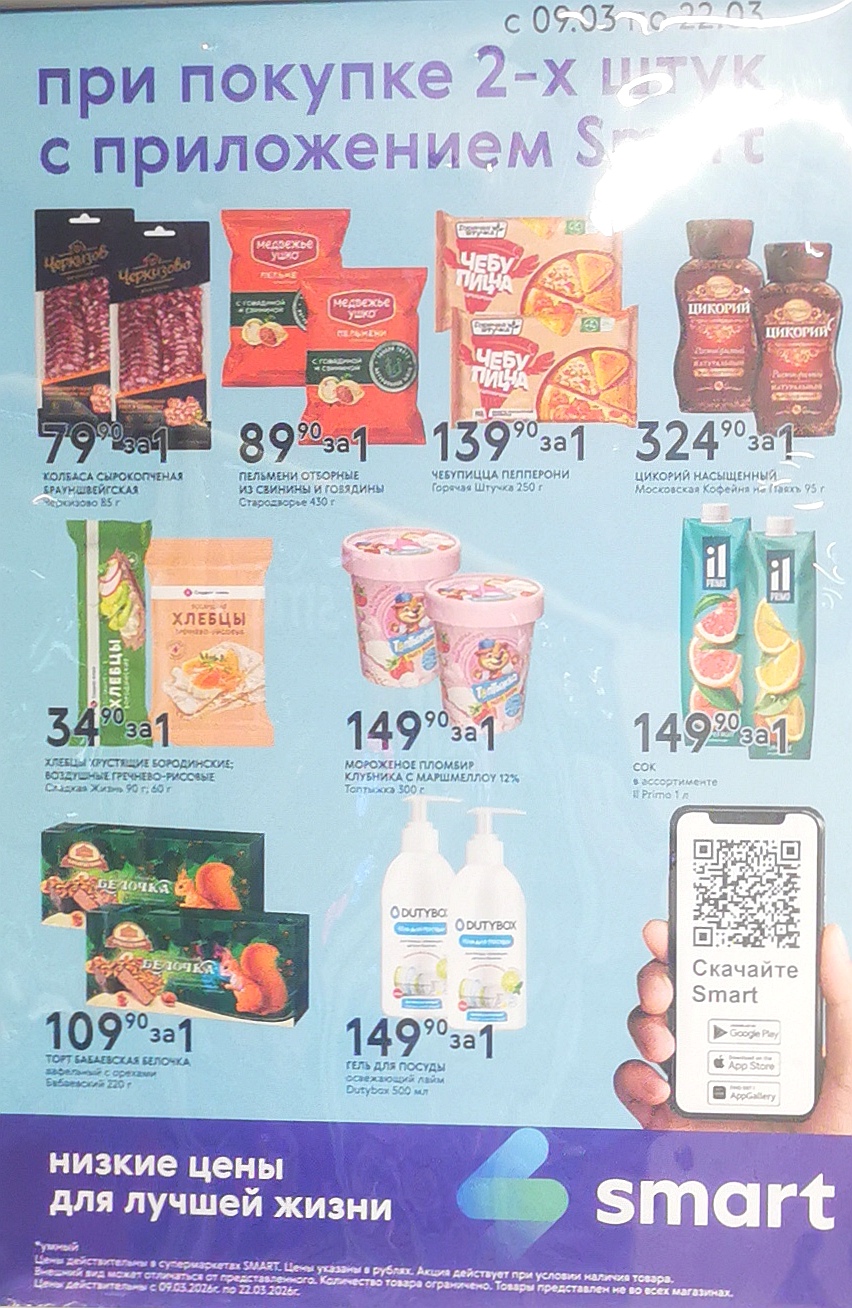 Акция при покупке 2 штук с приложением Смарт